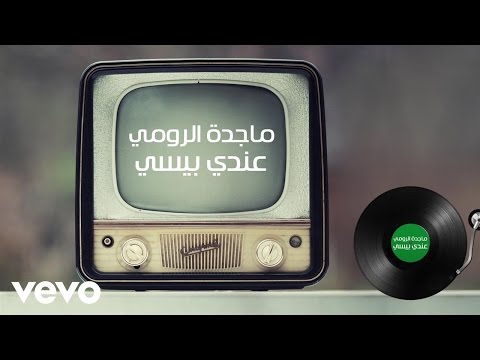 Magida El Roumi - Endi Bessi (Lyric Video) | ماجدة الرومي - عندي بيسي