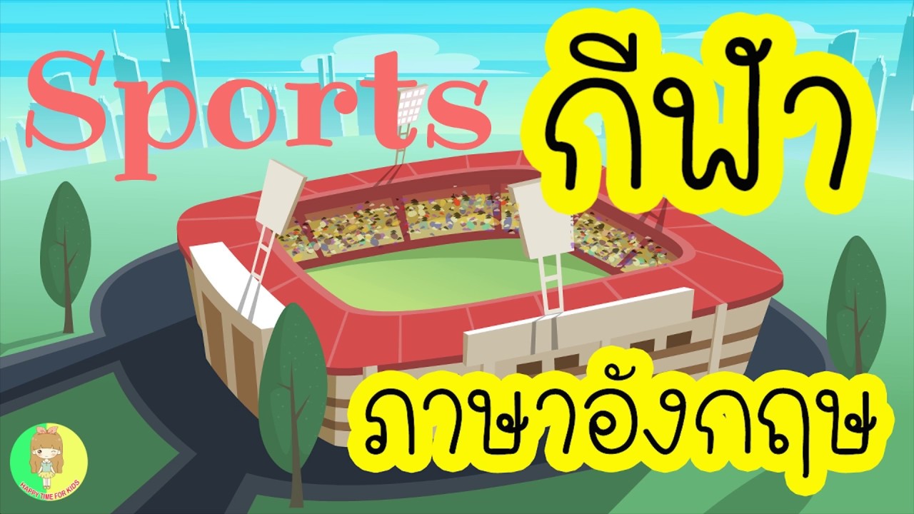 คำศัพท์ กีฬา ภาษาอังกฤษ| Sport | happy time for kids