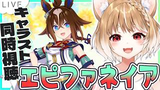 【ウマ娘】エピファネイアのキャラストーリー同時視聴するぞおおおおおお！！！【ウマ娘プリティーダービー】