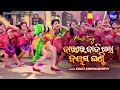 Bara Re Bajigala Bayasa Ghanti Sidhanta Rachana Masti Song Ganga Jamuna ବାରରେ ବାଜି