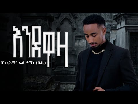 Bekureamanuel Yemane (Beki) እንደዋዛ -Endewaza- new Ethiopian music 2026  official lyrics  video #beki 