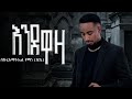 Bekureamanuel Yemane Beki እንደዋዛ Endewaza New Ethiopian Music 2026 Official Lyrics Video Be