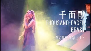 【千面獸 Thousand-Faced Beast MV BTS 幕後花絮（上）】