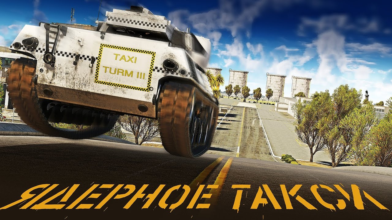 Thunder Show: ЯДЕРНОЕ ТАКСИ