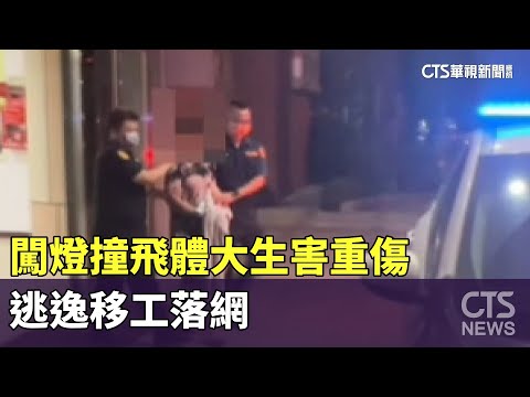 抓到了！　闖燈撞飛體大生害重傷　逃逸移工落網