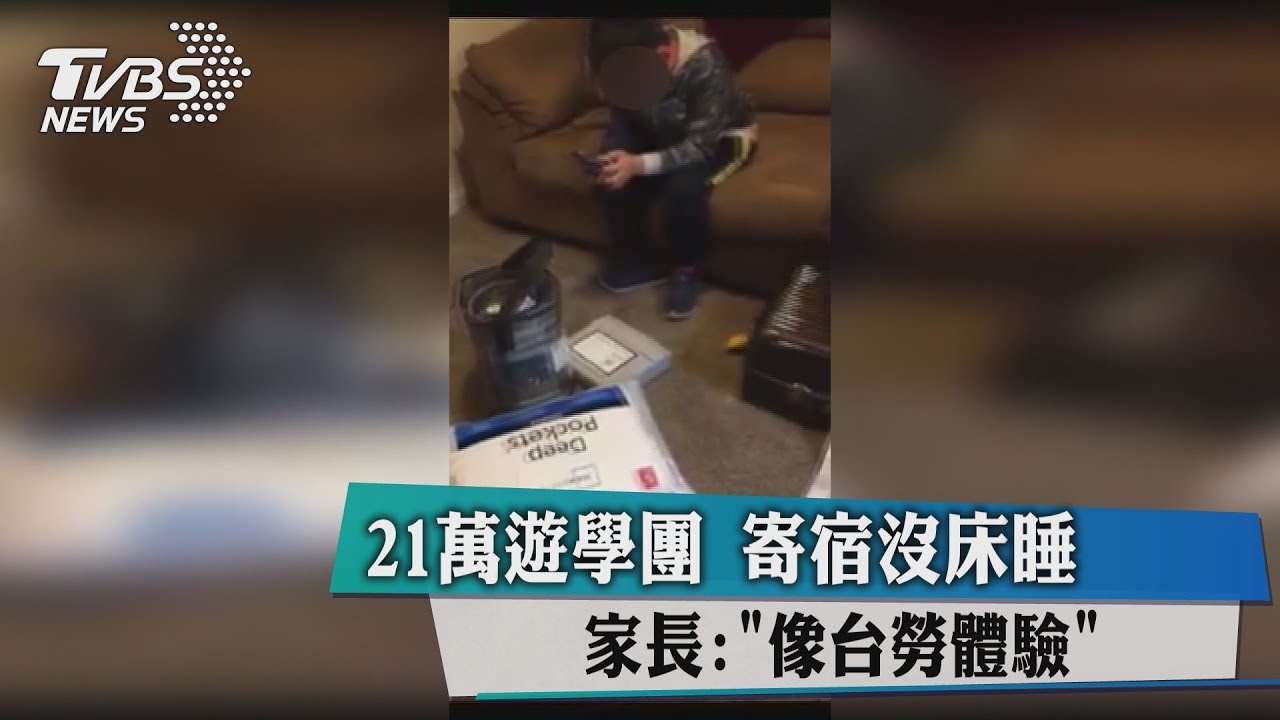 21萬遊學團寄宿沒床睡　家長：「像台勞體驗」