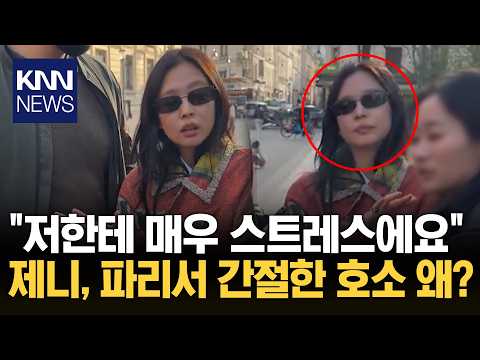 BLACKPINK Jennie Highlights Privacy Concerns During Paris Trip
