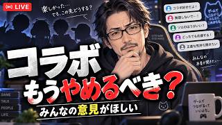 コラボ、もうやめた方がいい？みんなの意見が聞きたい