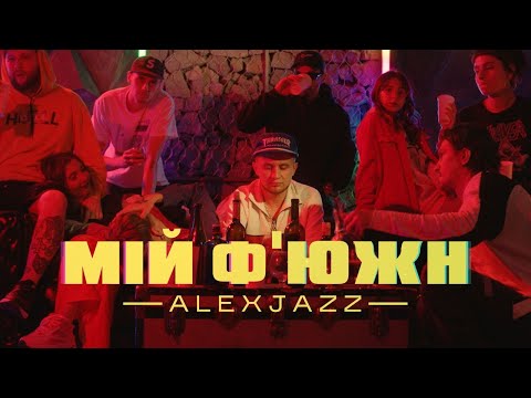 Alexjazz - Мій ф'южн
