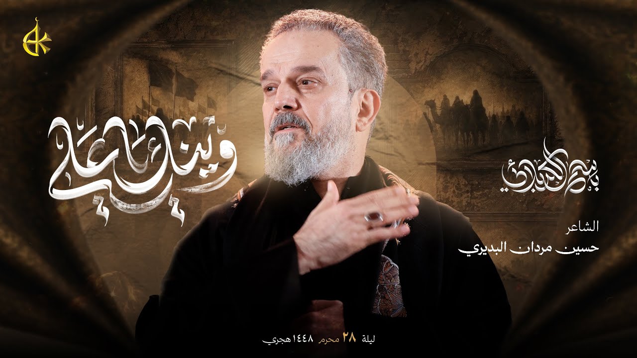 وينك يا علي | الحاج باسم الكربلائي