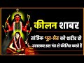 आसन कीलन सिद्ध शाबर मंत्र Blackmagic Tantra Navratri2023 �