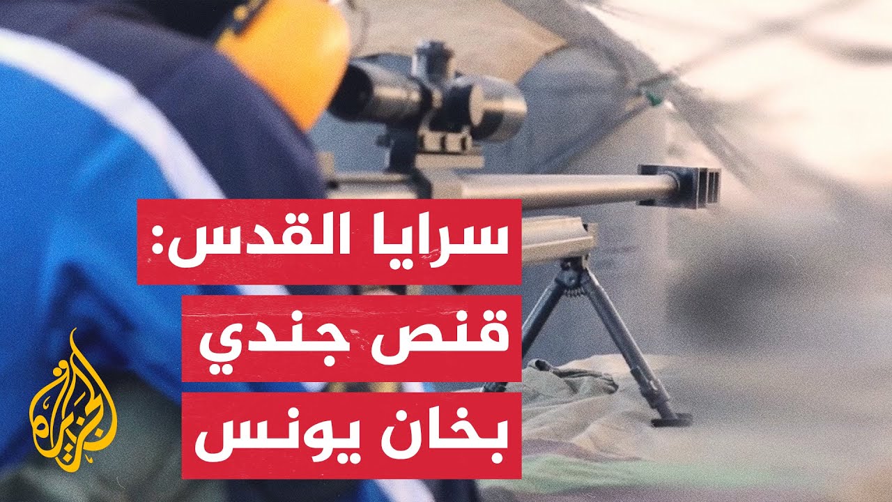 سرايا القدس قنص جندي اسراذيلي في خان يونس