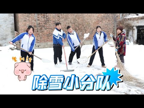 锄雪小分队开始行动，小朋友们帮助爸爸妈妈锄雪了吗？评论区说说