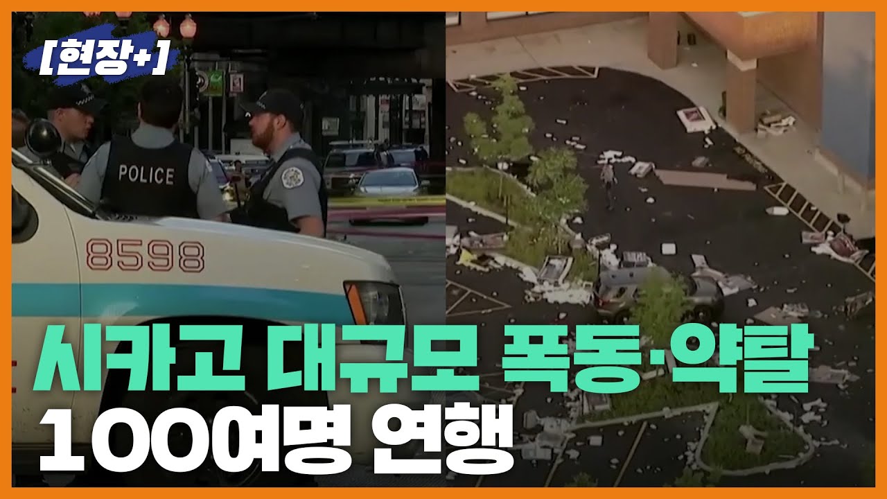 [현장+]미국 시카고서 대규모 폭동·약탈...100여명 이상 연행