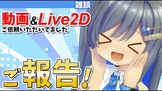 動画とLive2Dモーション作成のご依頼をいただいてました
