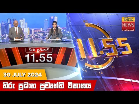 Hiru News 11.55 AM | 2024-07-30