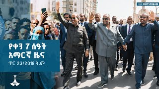 የቀን 7 ሰዓት አማርኛ ዜና … ጥር 23/2018 ዓ.ም  | EBCDOTSTREAM