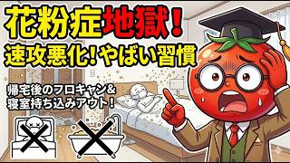 花粉症が劇的に悪化する「やばい習慣」！即効で楽になる新常識