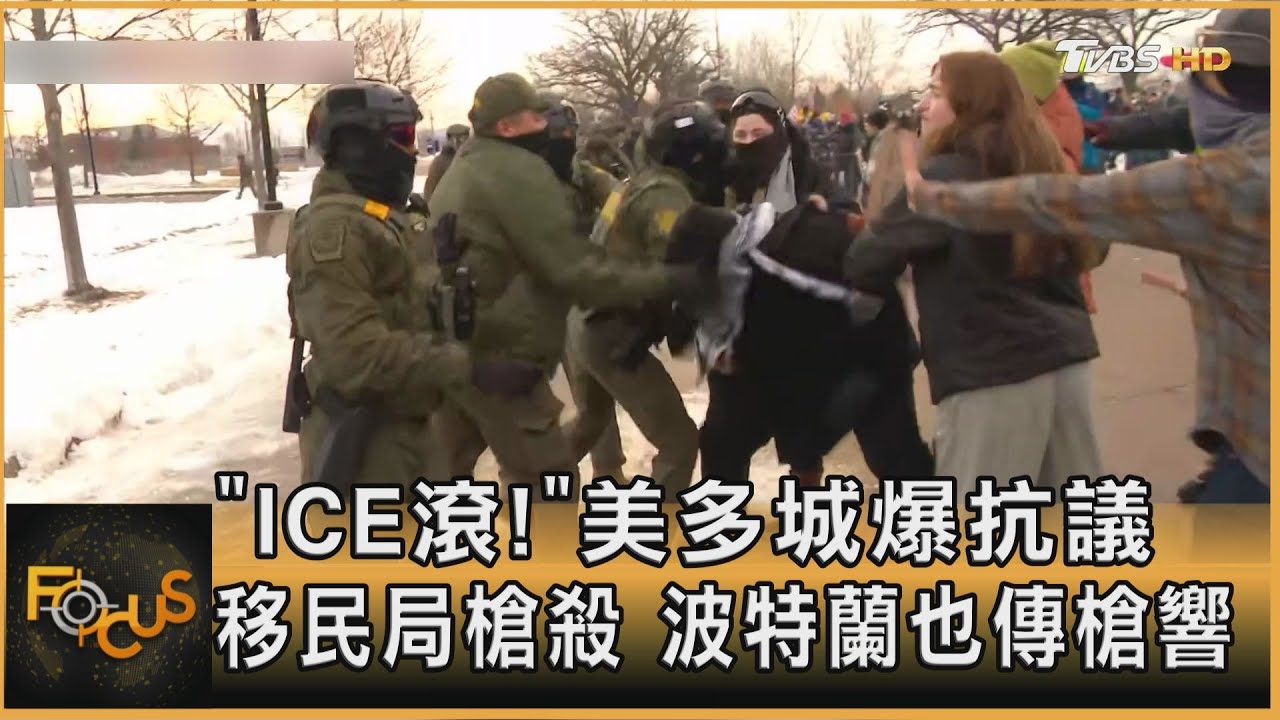 「ICE滾!」美多城爆抗議 移民局槍殺 波特蘭也傳槍響