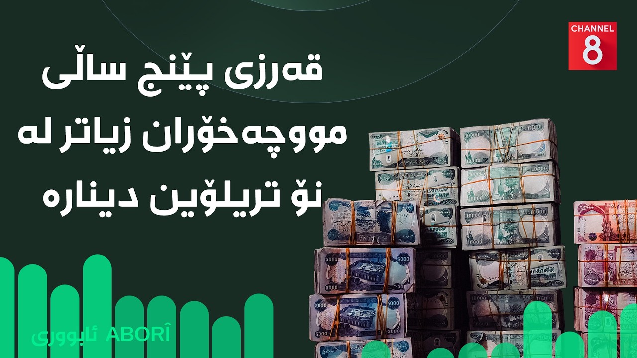 ڤیدیۆ | ئابووری - قەرزی پێنج ساڵی مووچەخۆران زیاتر لە نۆ تریلۆین دینارە