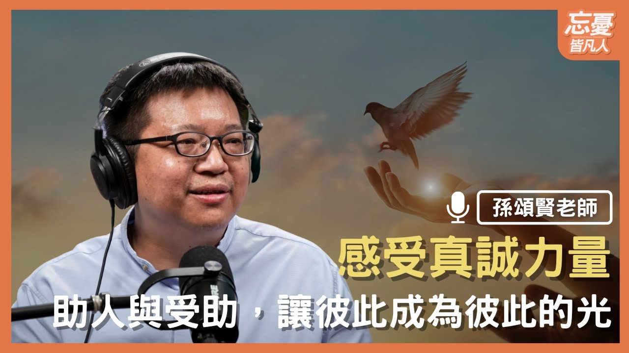 人與人情感連結，是療癒的開始｜feat. 孫頌賢老師｜忘憂皆凡人 EP.164