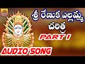 Renuka Yellamma Full Story Part 1 Ramadevi Devotional Songs Yellamma Dj Songs
