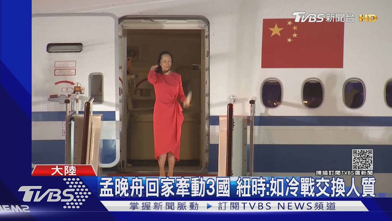 孟晚舟回家牽動3國　紐時：如冷戰交換人質