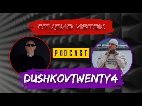 IZTOK PODCAST: DUSHKOVTWENTY4 - АЛБУМА МИ Е НА ДРУГ ЛЕВЕЛ ! [FULL EPISODE/S01E01]