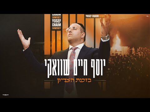 יוסף חיים שוואקי - בזכות הצדיק | Yosef Chaim Shwekey - B'zchut Hatzadik