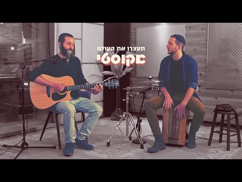 שמואל - תעצרו את העולם (אקוסטי) | (Shmuel - Stop the World (Acoustic
