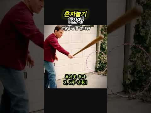 혼자놀기 1인자