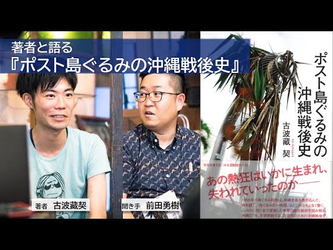 看護学科 【11/11生配信】著者と語る！『ポスト島ぐるみの沖縄戦後史』