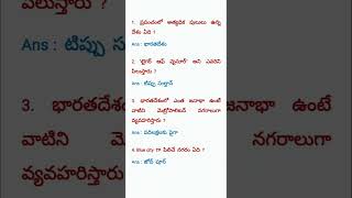 imp gk bits in telugu ##p117