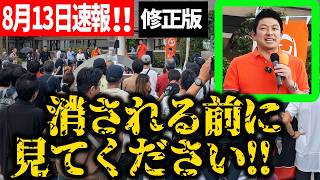 【参政党】修正版 8月13日速報！配信してるのに再生されない…「見えない力」が潰しにきてる！ 神谷宗幣「これは日本防衛戦です」 川西能勢口駅前 2026/08/13