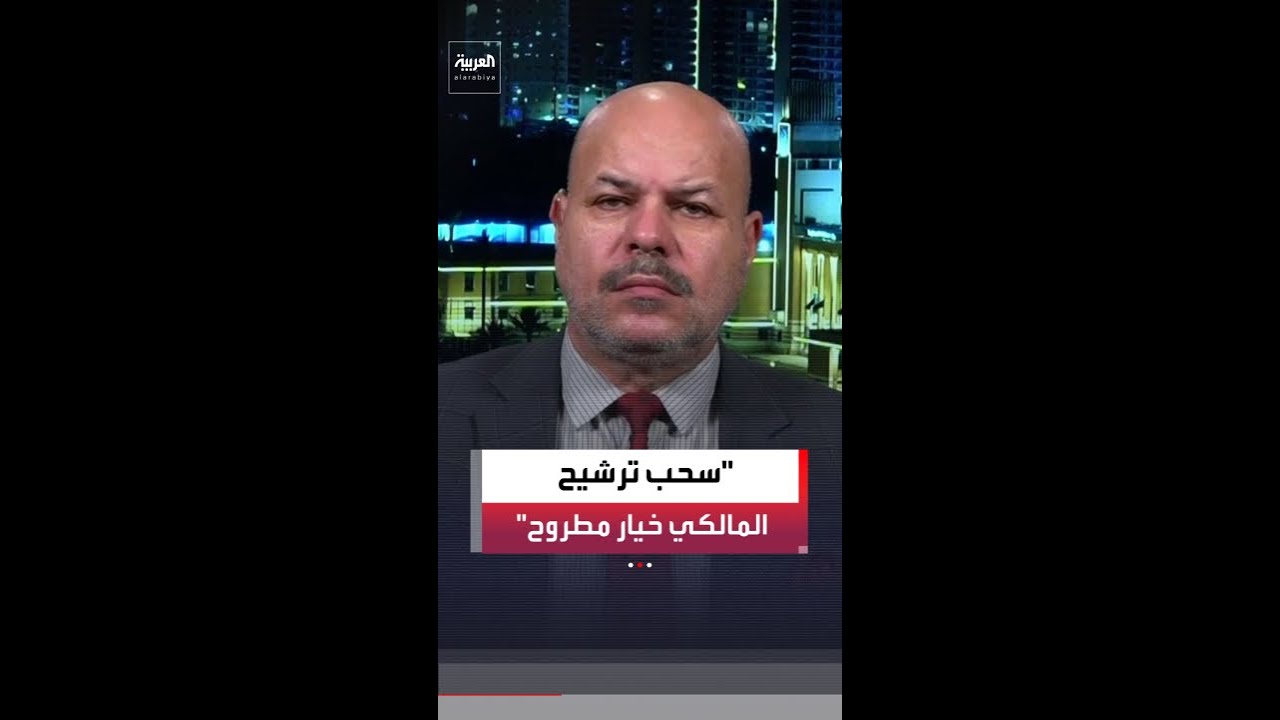 فيديو | المتحدث باسم ائتلاف النصر سلام الزبيدي لـ "العربية": العملية السياسية في العراق تمر بمخاض عسير.