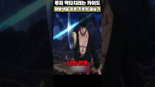 조로 vs 카이도 패왕색을 두른 영혼의 맞다이 #원피스