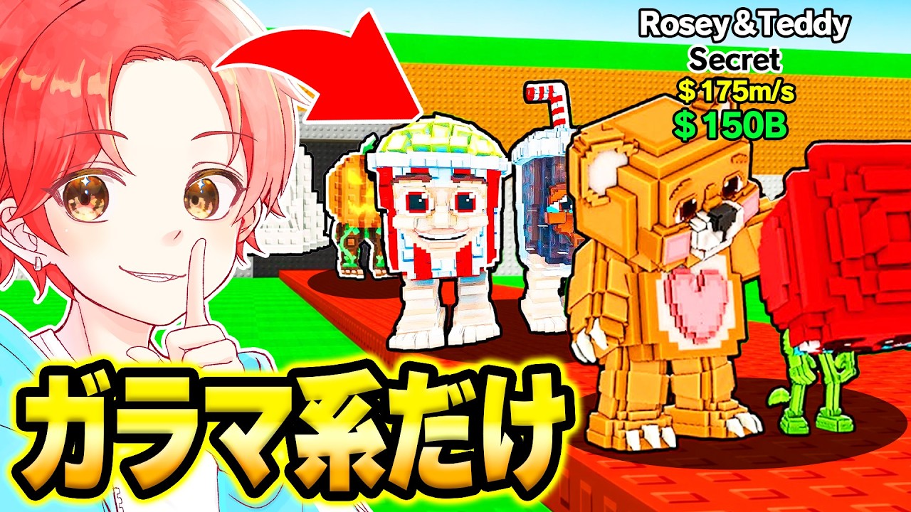 最強の『ガラマ系キャラたち』をすべて”盗んで”最強の拠点にしてみた結果…ｗｗｗ【ロブロックス/ROBLOX】