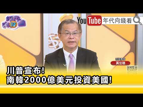 精彩片段》黃世聰:#川普 在期中選舉面臨經濟壓力...【年代向錢看】2026.10.01