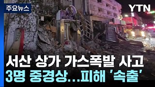 서산 읍내동 상가에서 가스폭발 ⋯3명 중경상