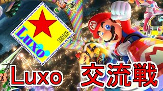 【マリオカート8DXライブ】Luxo交流戦！　Luxo VS NaCl