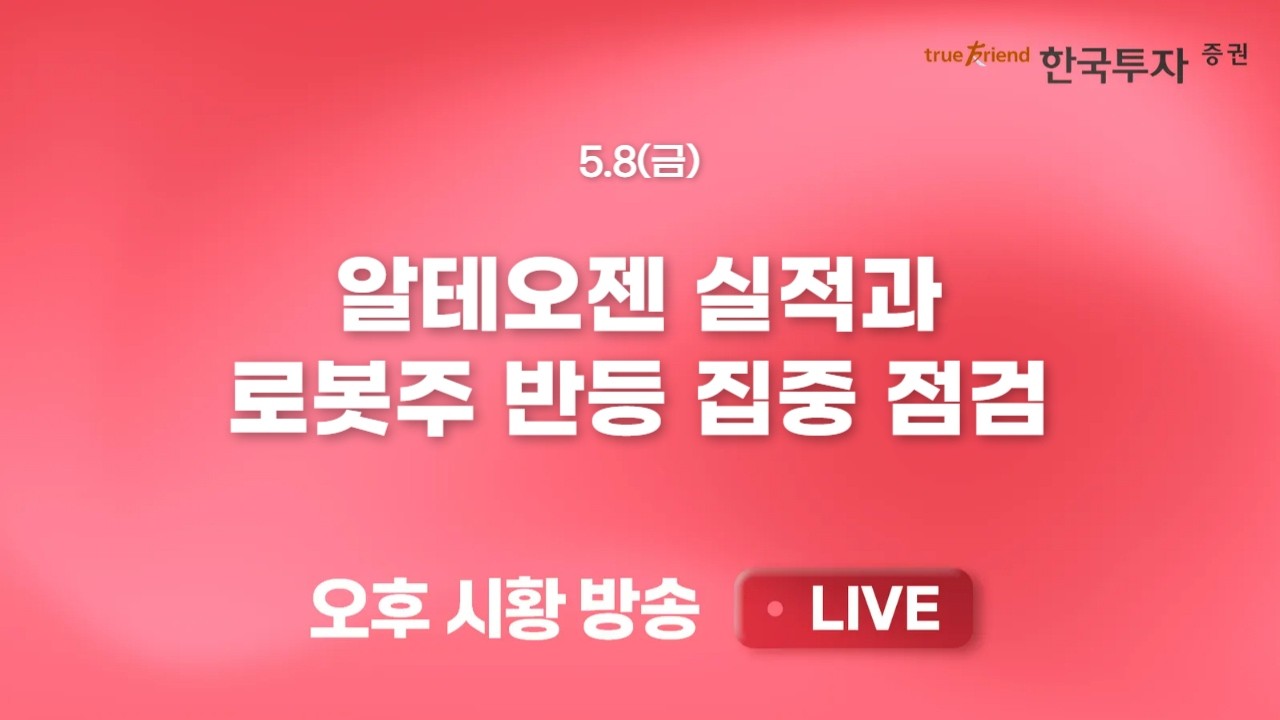 [0508 리서치톡톡] 26년 코스피 급등. 실적과 정책이 지지하는 주가 [끝장뉴스] 오늘도 코스피 전약후강, 코?