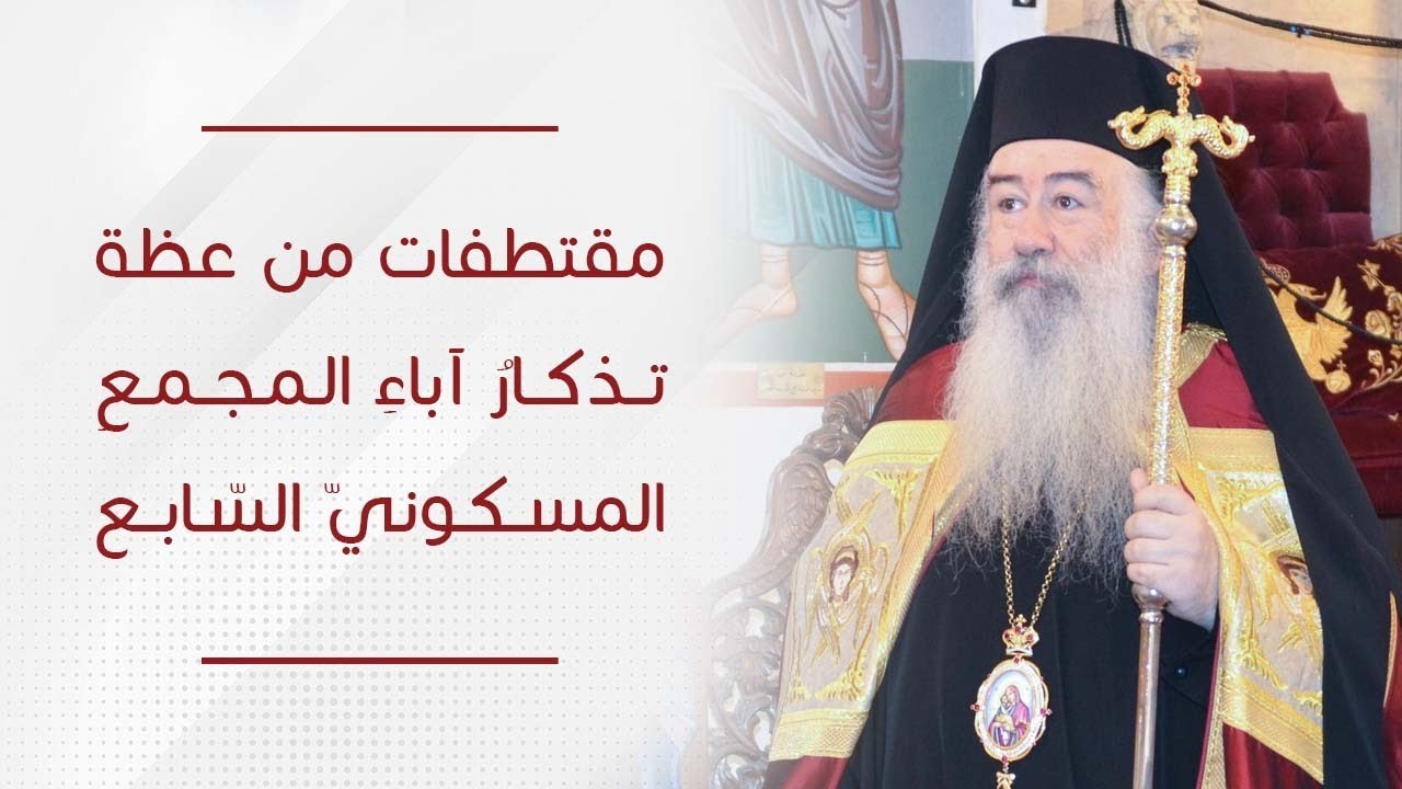 مقتطفات من عظة تذكارُ آباءِ المجمعِ المسكونيّ السّابع