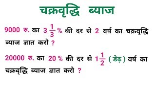 चक्रवृद्धि ब्याज || Compound Interest || खतरनाक ट्रिक || SSC, CGL, CHSL, RAILWAY, MTS