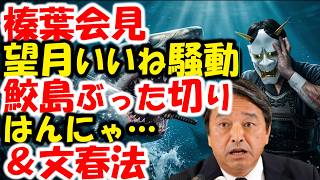 榛葉幹事長、会見で元朝日鮫島記者へ怒り。望月衣塑子「いいね」事件。お久しぶりはんにゃさん。文春が一般アカウントに著作権で物申す。