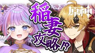 【原神】＃19┃完全初見🔰大探検して稲妻エリアを攻略していくぞ✨【稲妻編】【Genshin Impact 】