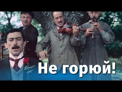 Не горюй! (комедия, реж. Георгий Данелия, 1969 г.)