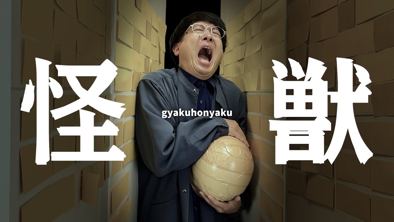 「サカナクション / 怪獣」５ヶ国語で逆翻訳したら全然違う獣になった