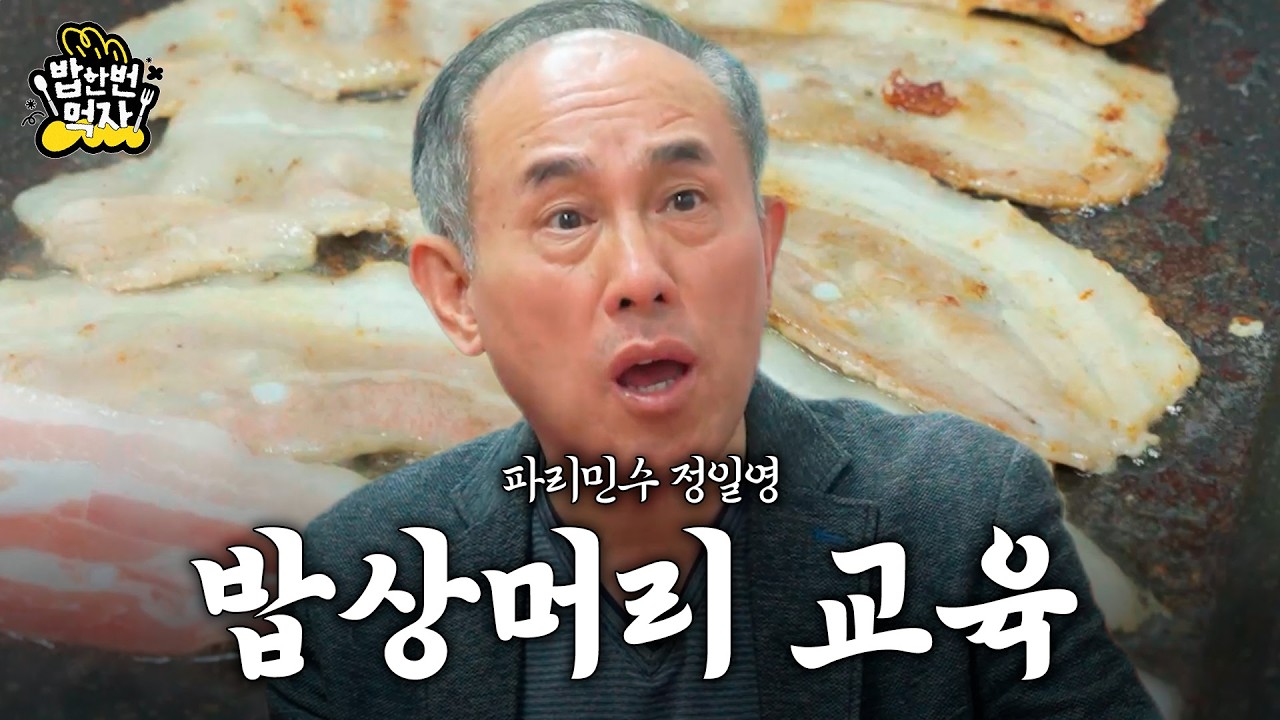 밥상머리에서 꺼낸 진짜 이야기｜파리민수 정일영｜밥 한번 먹자 썸네일