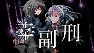 【東方改変PV】幸福刑