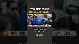 '보석 석방' 전광훈, 화상 설교서 이겼다 / 연합뉴스TV(YonhapnewsTV)